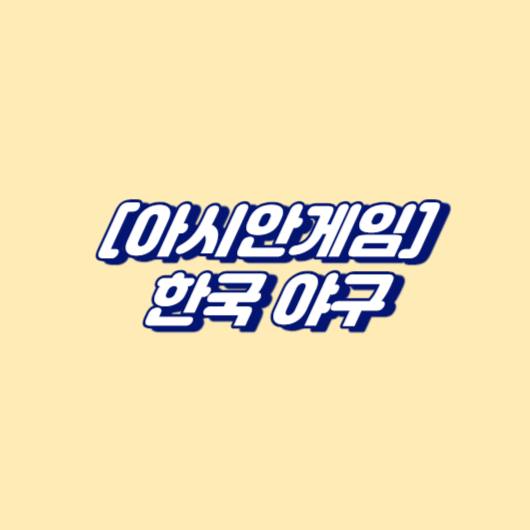 [아시안게임] 한국야구