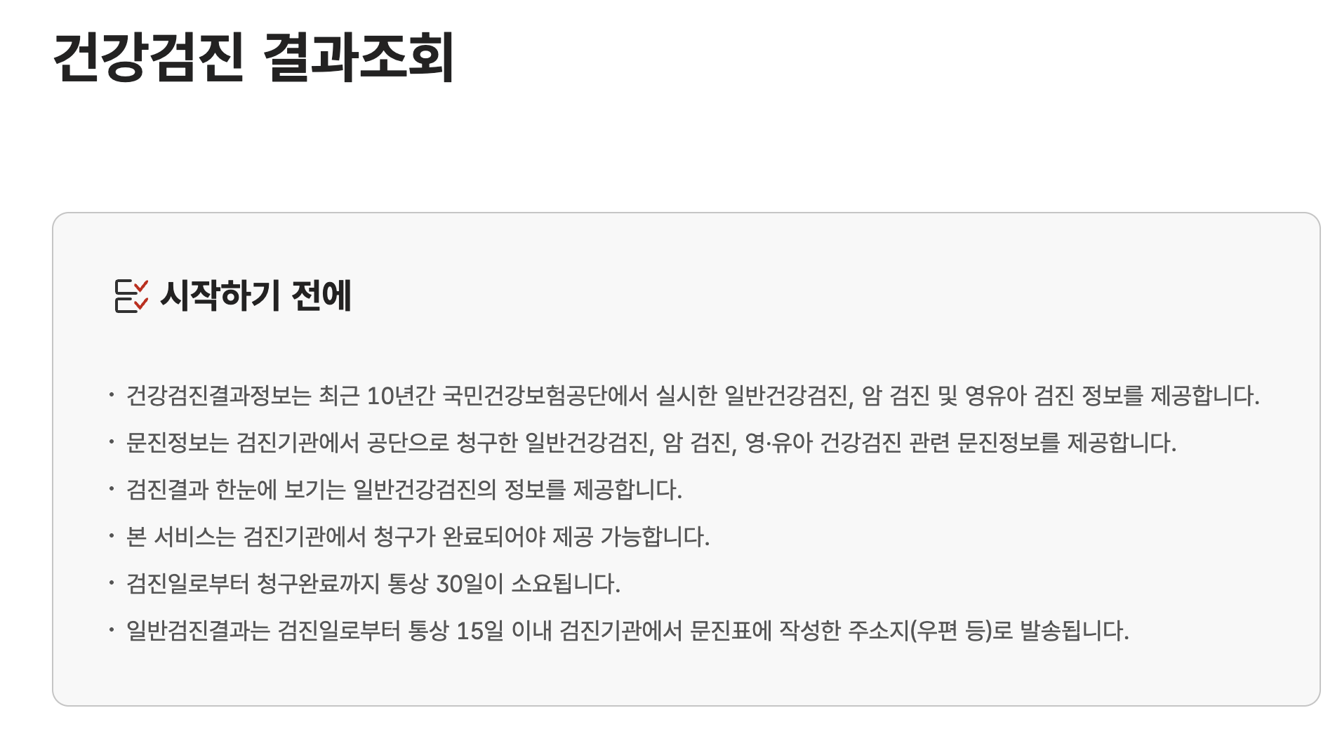 국민건강보험공단 홈페이지에서 건강검진 결과 조회하는 법