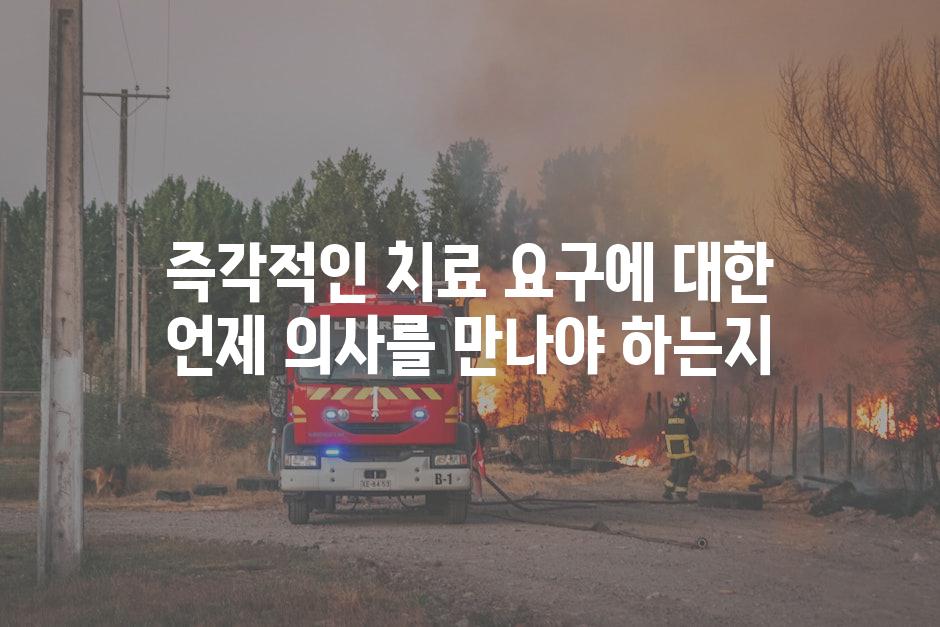 즉각적인 치료 요구에 대한 언제 의사를 만나야 하는지
