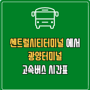 센트럴시티터미널에서 광양터미널 고속버스 시간표 요금 예매