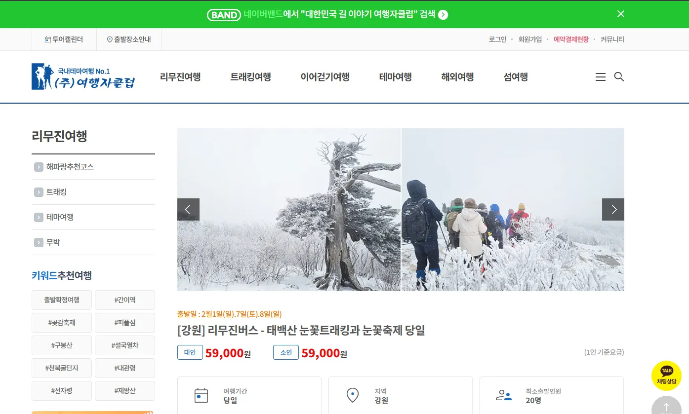 강원도 택백산 여행자클럽 버스 투어