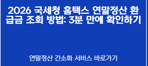 2026 국세청 홈택스 연말정산 환급금 조회 방법: 3분 만에 확인하기