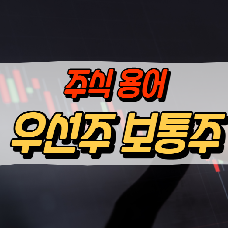 주식 용어 공부 표지 이미지