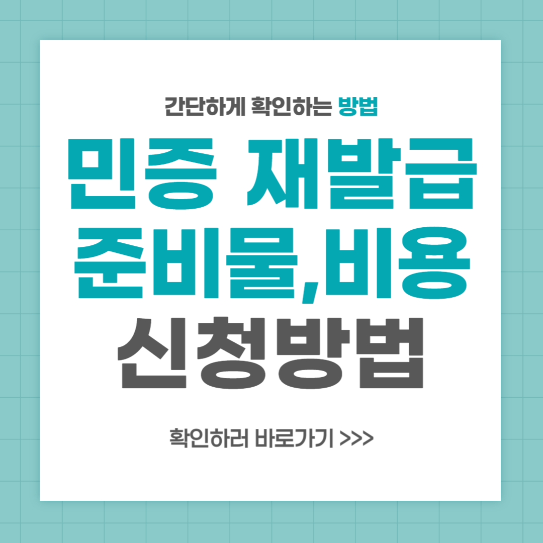 민증 재발급 준비물