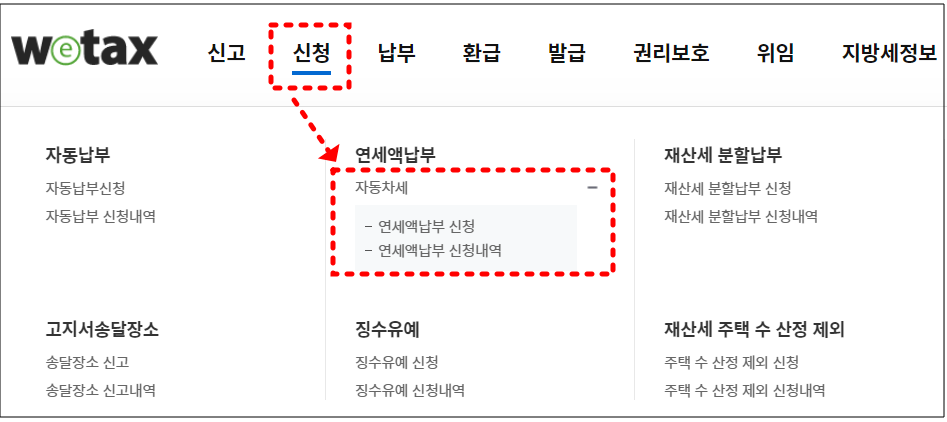 위택스-자동차세-연세액납부신청하는-화면