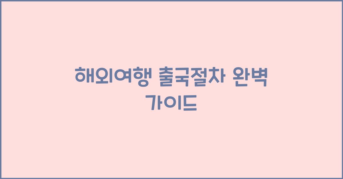 해외여행 출국절차