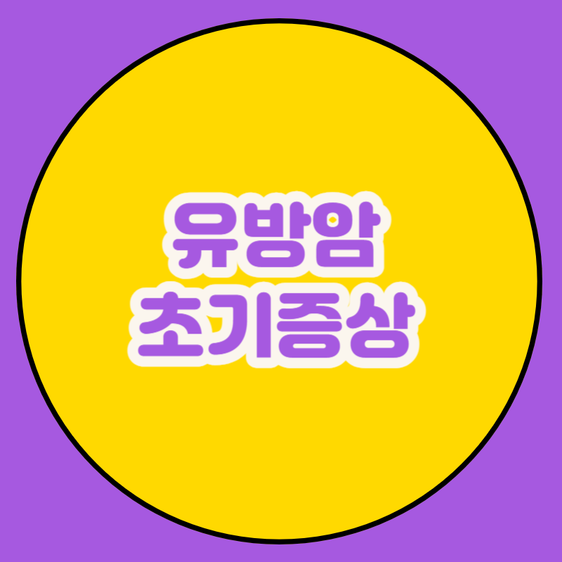 유방암 초기증상