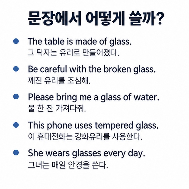made of glass broken glass a glass of water glass windows tempered glass glasses를 활용한 영어 예문을 정리한 인포그래픽