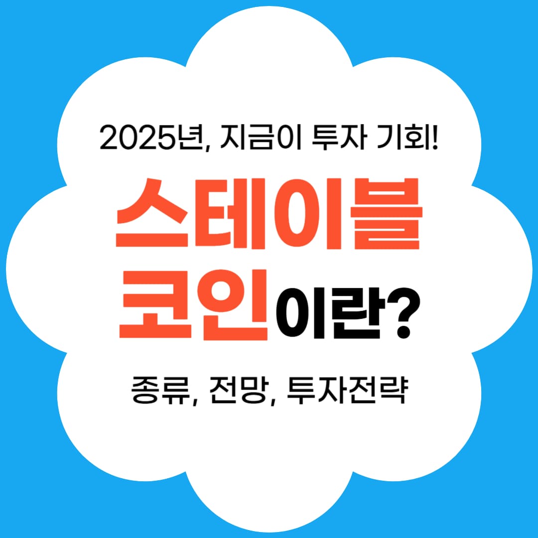 스테이블코인이란 썸네일