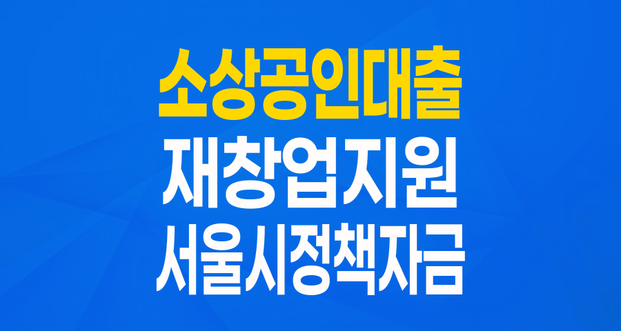 재도약의 발판, 서울시 중소기업 육성자금(운전_재기지원자금) 완벽 분석!