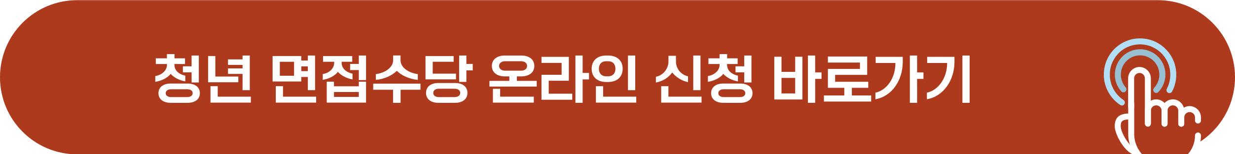 경기도 청년 면접수당 온라인 신청 방법