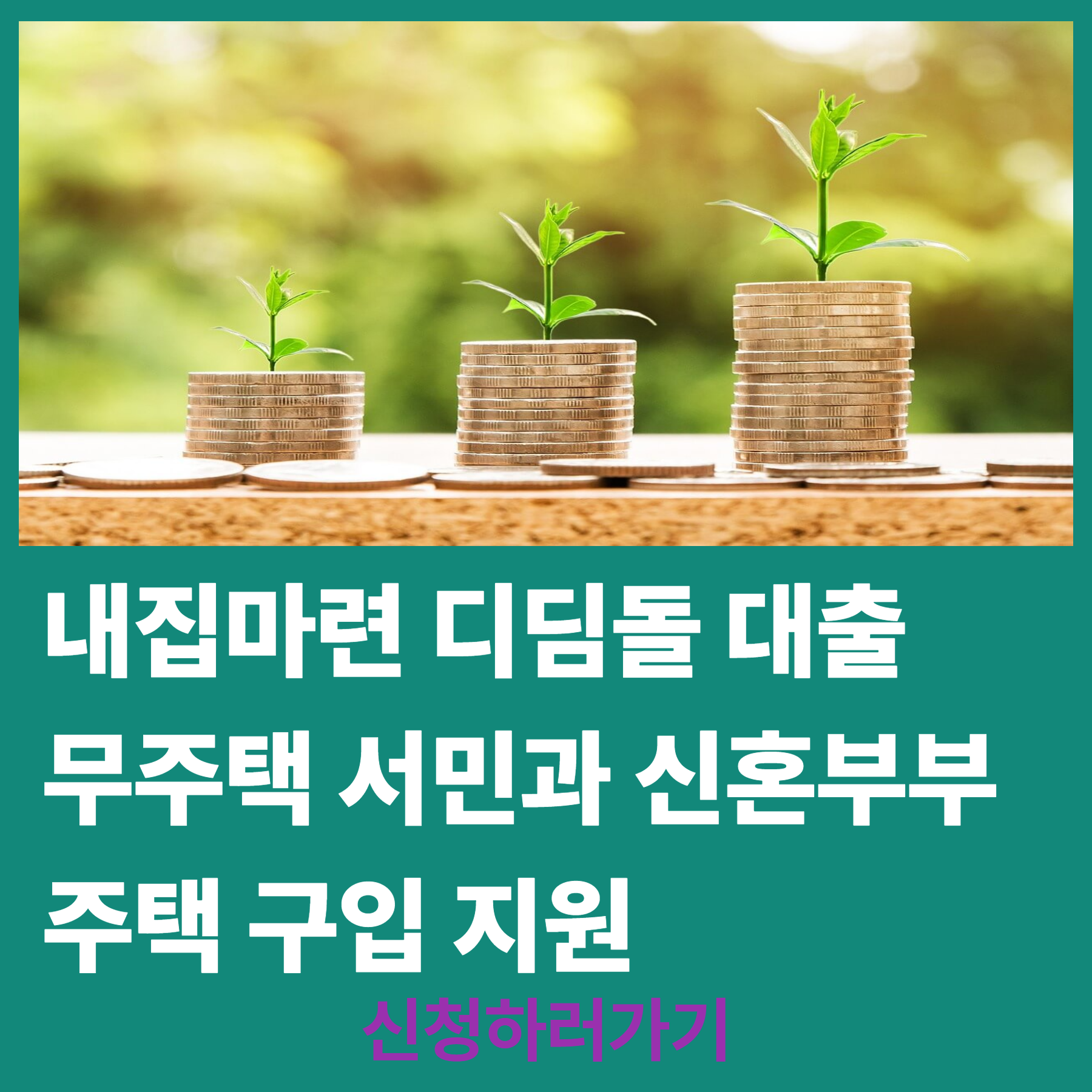 내집마련 디딤돌 대출