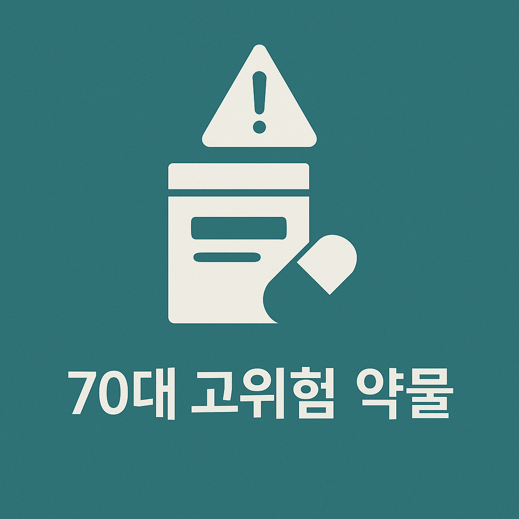 어르신 약, 모두 안전할까요 70대 이상 고위험 약물 총정리💊