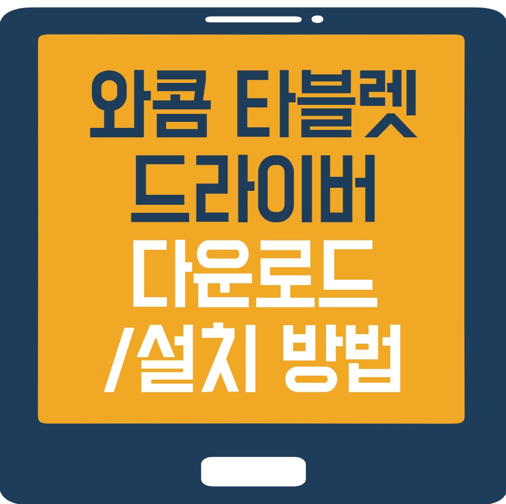 와콤-타블렛-드라이버-다운로드-및-설치 방법