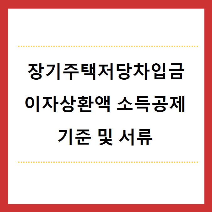 장기주택저당차입금-이자상환액-소득공제-기준및서류-제목