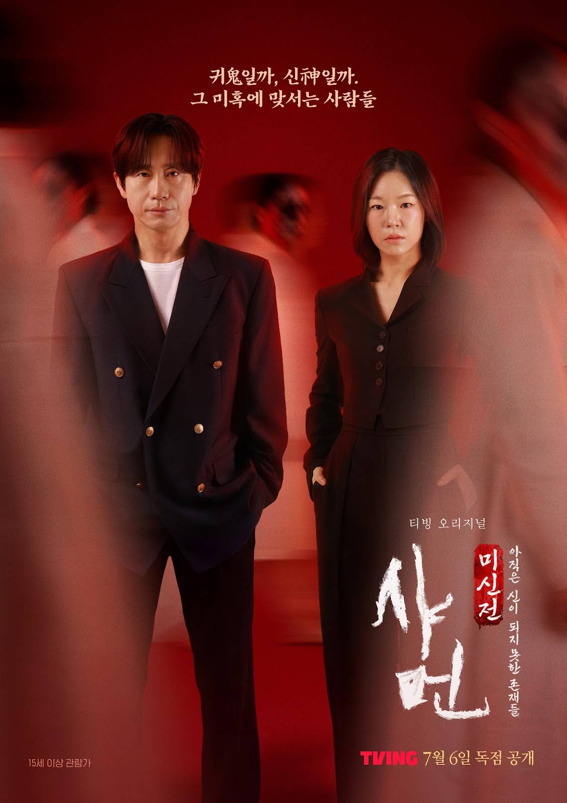 샤먼 : 귀신전 다시보기 무당 주작 시즌2