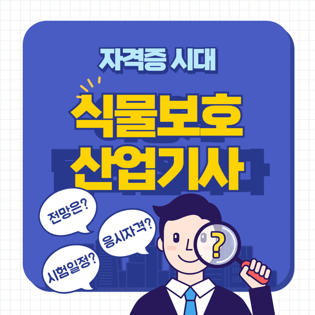 식물보호산업기사