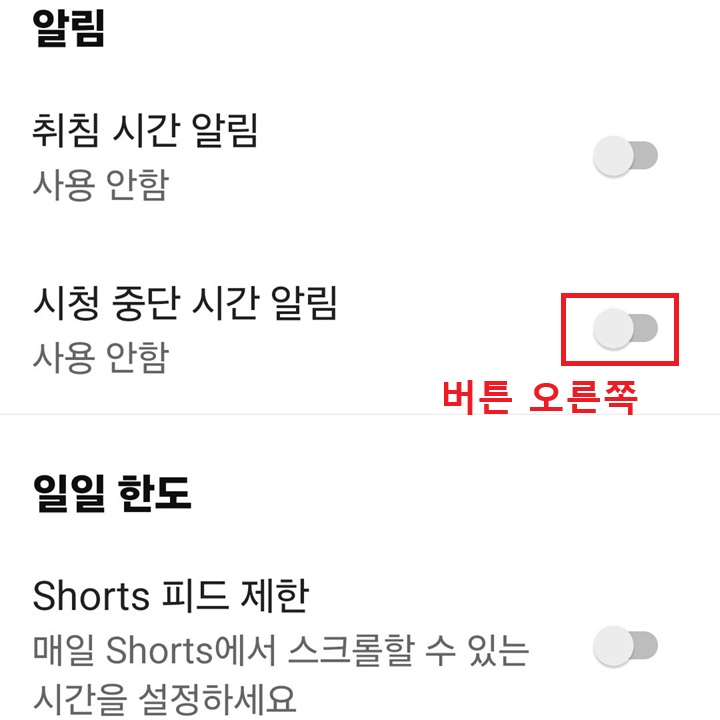 알림 카테고리에 시청 중단 시간 알림 메뉴 보임