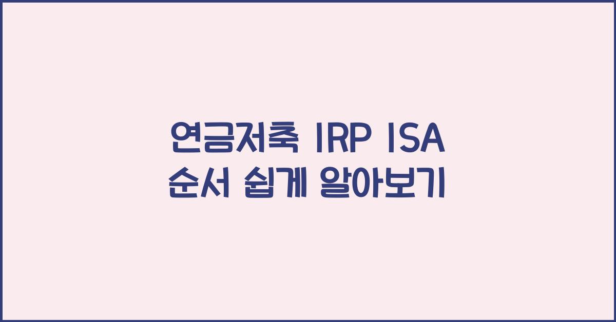 연금저축 irp isa 순서