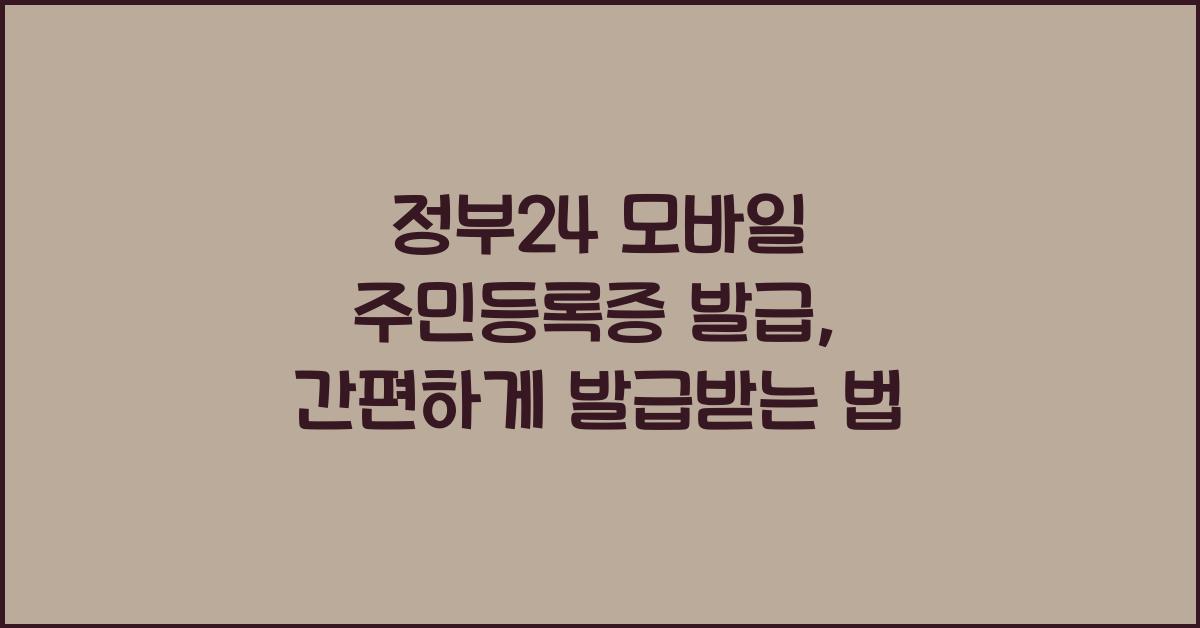 정부24 모바일 주민등록증 발급