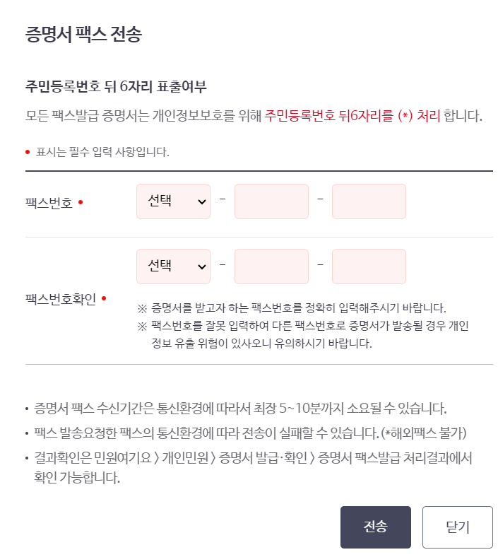 건보료 납부확인서 팩스전송