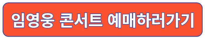 임영웅 콘서트 예매하러 가기