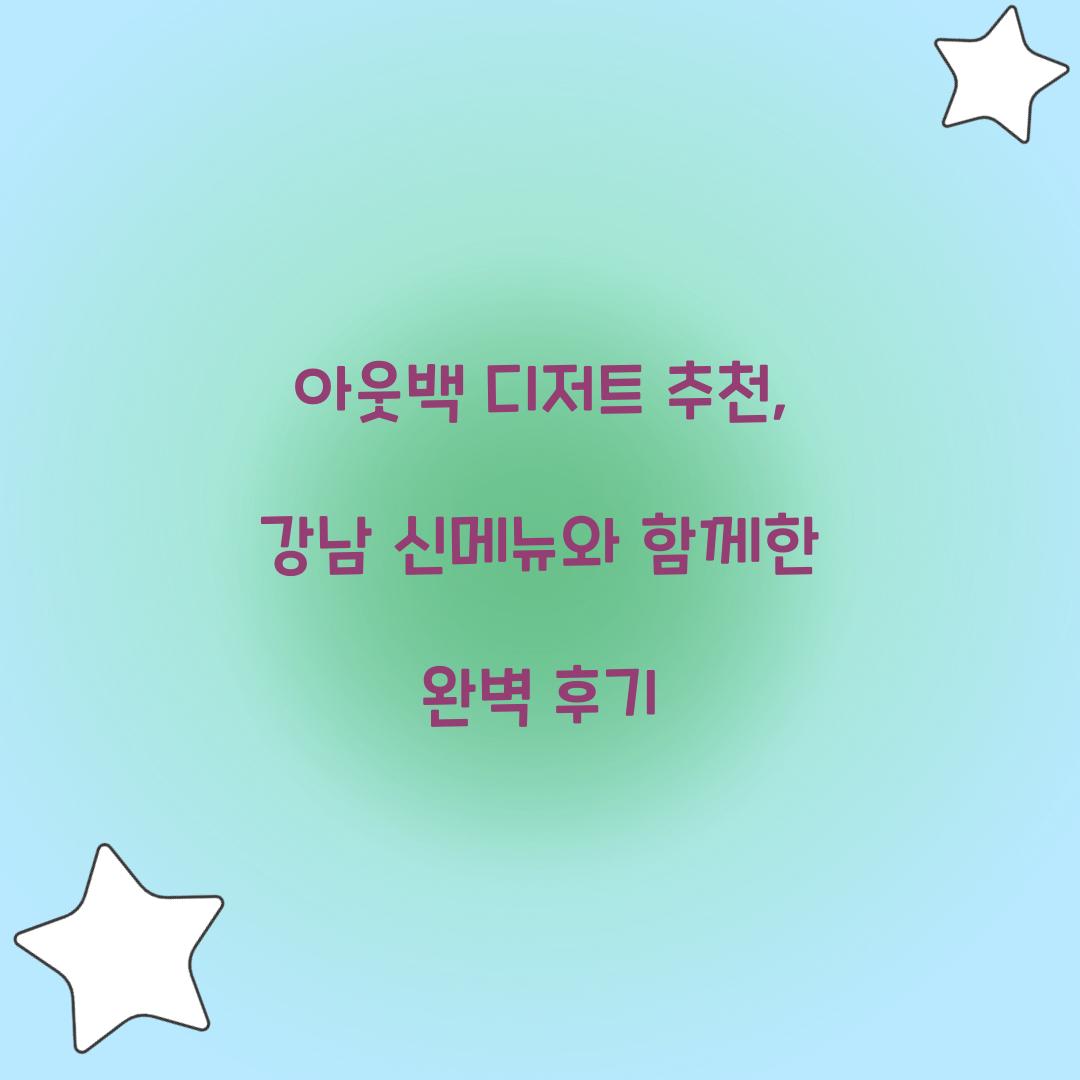 아웃백 디저트 추천