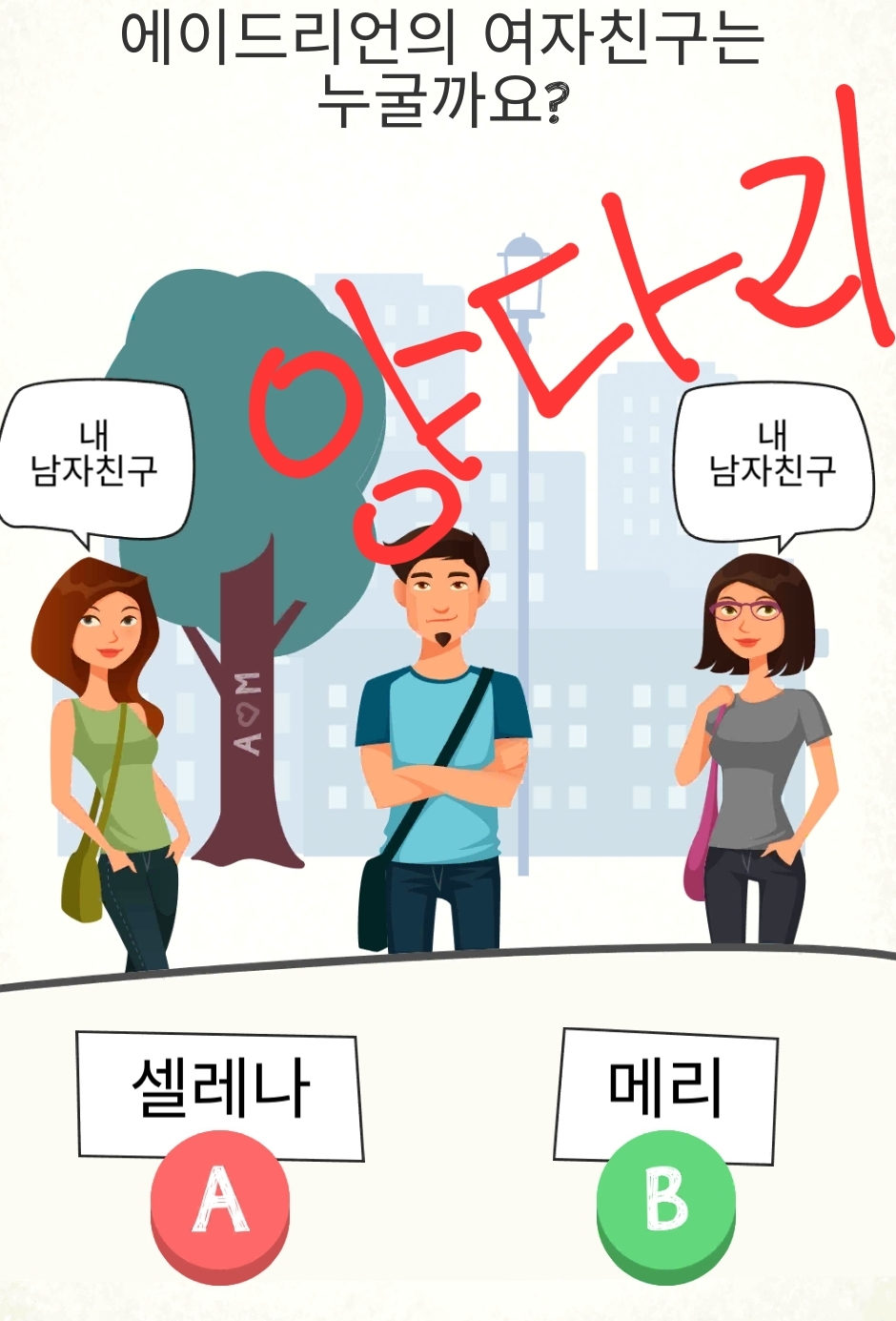 치매예방게임 : 이 남자의 여자친구는 누구일까?
