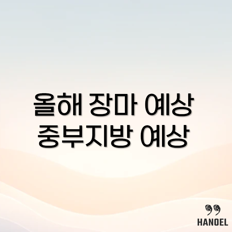 올해 장마시기