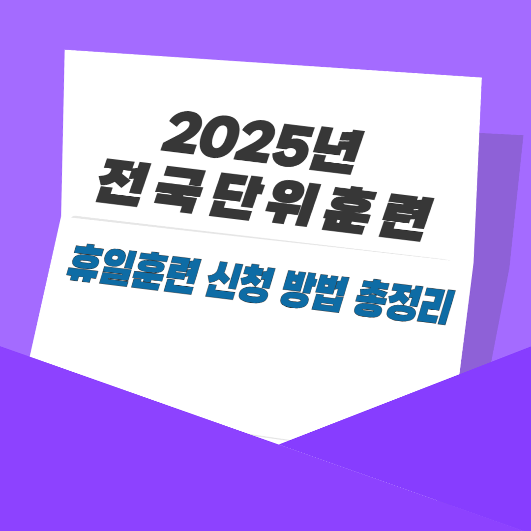 2025년 전국단위훈련 및 휴일훈련 신청 방법 총정리