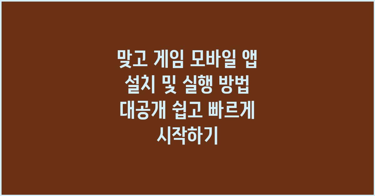 맞고 게임 모바일 앱 설치 및 실행 방법