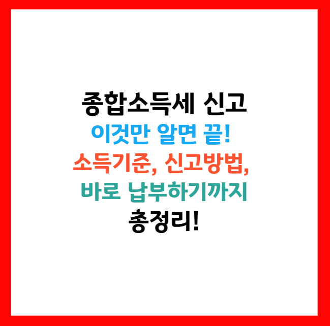 종합소득세 환급