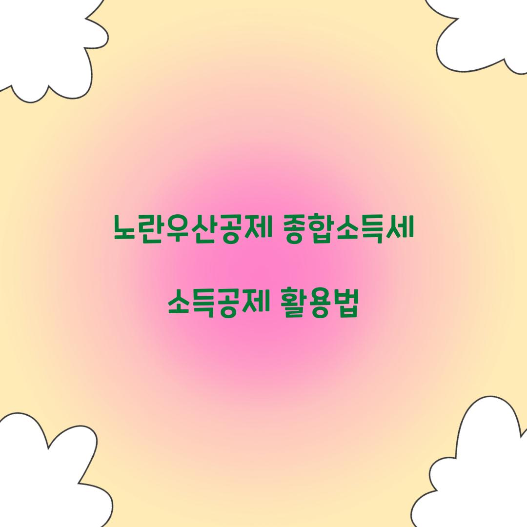 노란우산공제 종합소득세 소득공제