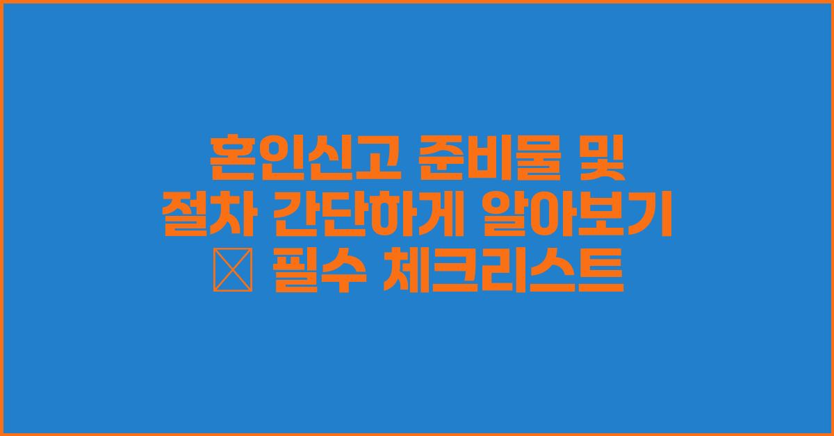 혼인신고 준비물 및 절차및 간단하게 알아보기