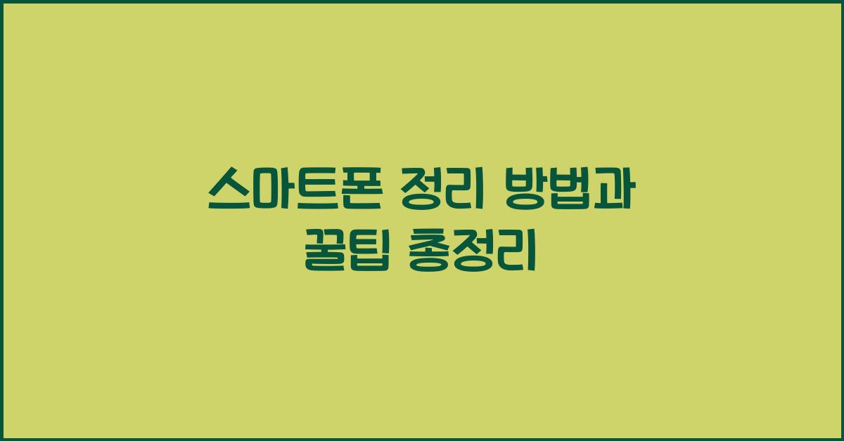 스마트폰 정리
