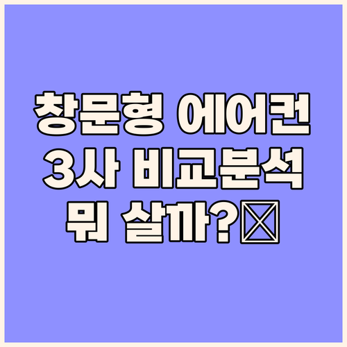 창문형 에어컨 고민 끝! 파세코 듀얼..