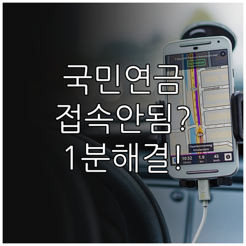 스마트폰 국민연금 앱 네트워크 오류 ..