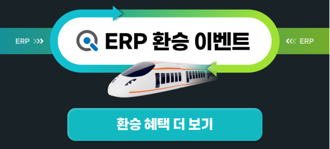 [얼마에요 ERP] 환승 이벤트