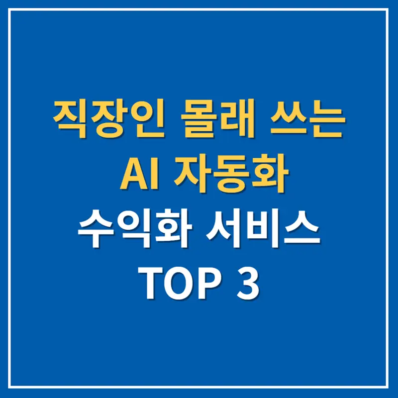 직장인 몰래 쓰는 AI 자동화 수익화 서비스 TOP 3