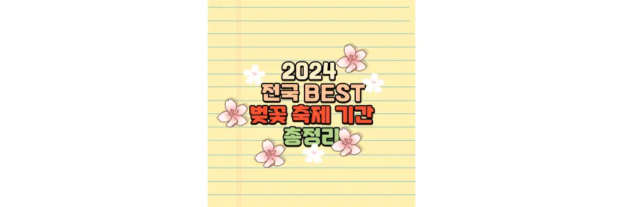 2024 전국 best 벚꽃 축제 기간 총정리