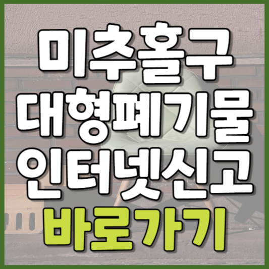 미추홀구 대형폐기물 인터넷신고