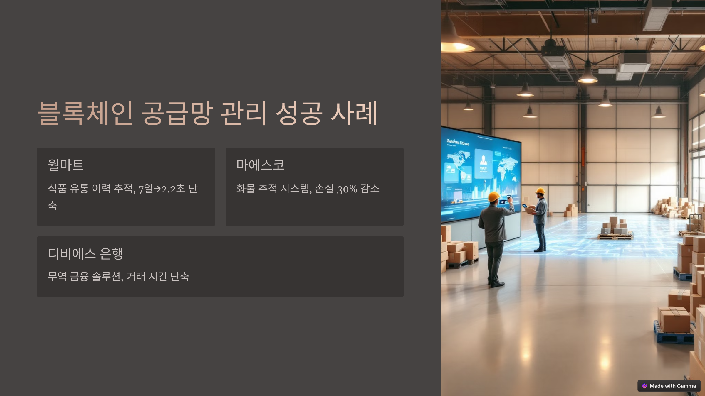 블록체인 기술로 혁신하는 공급망 관리