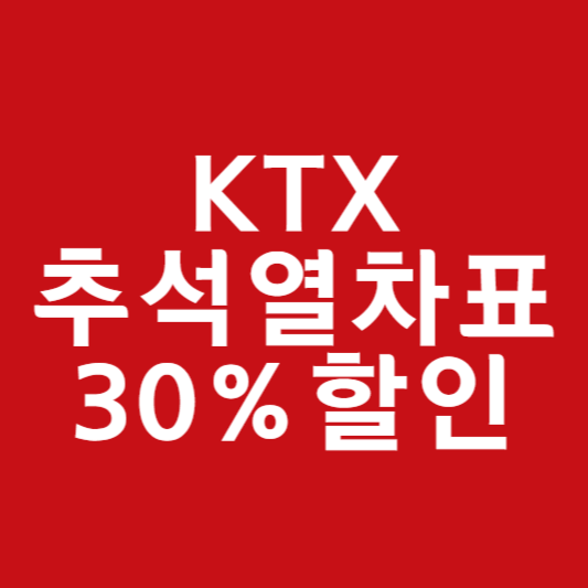 2024 KTX 추석 열차표 예매