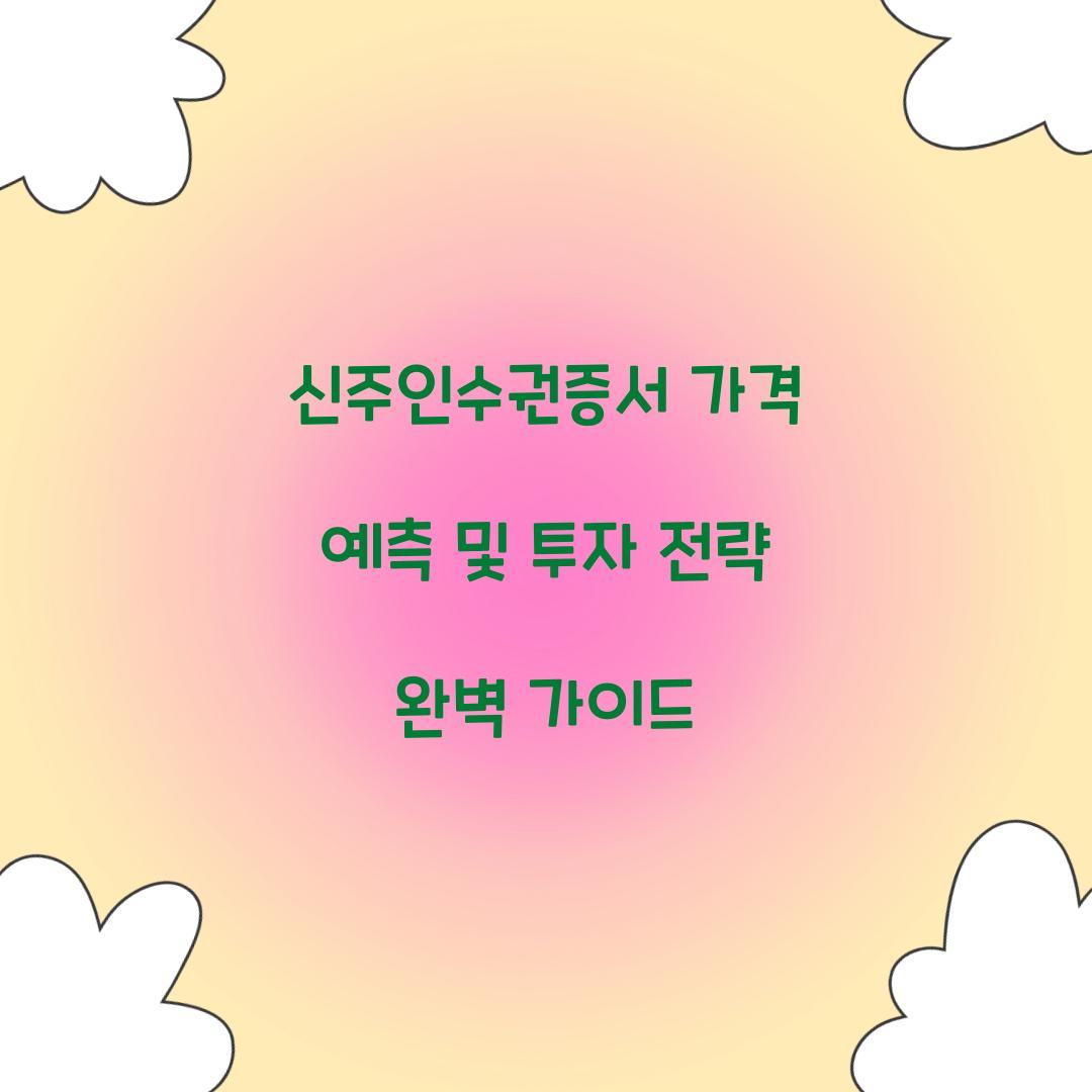 신주인수권증서 가격 예측
