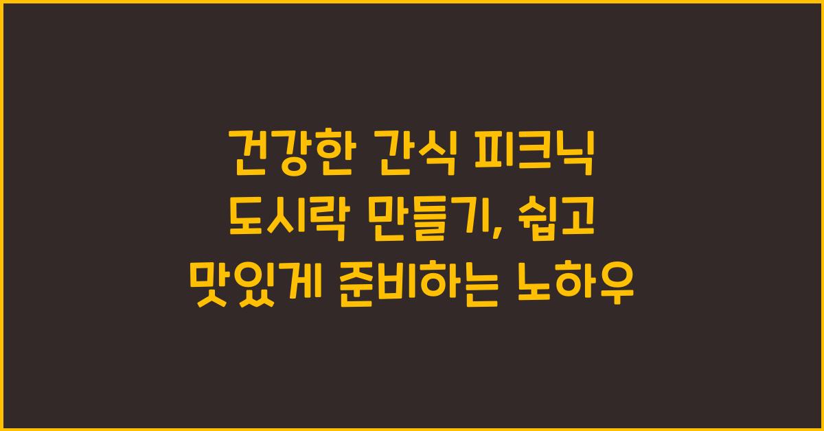 건강한 간식 피크닉 도시락 만들기