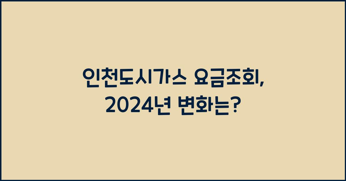 인천도시가스 요금조회