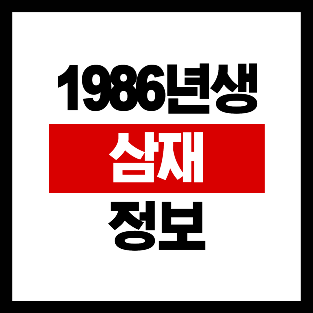 1986년생 삼재