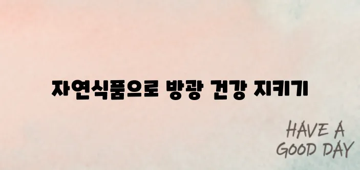 방광염 잡는 천연 음식 5가지 – 약보다 강력하다