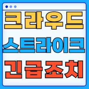 윈도우 크라우드스트라이크 보안 패치 블루스크린 무한재부팅 긴급 조치 해결 방법