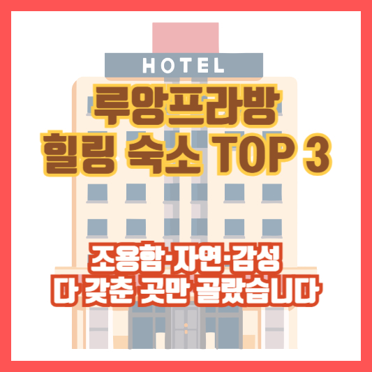 루앙프라방 힐링 숙소 TOP 3|조용함·자연·감성 다 갖춘 곳만 골랐습니다